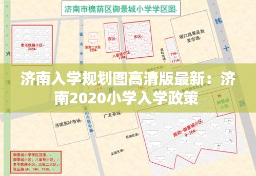 濟南入學規(guī)劃圖高清版最新：濟南2020小學入學政策 