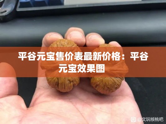 平谷元寶售價(jià)表最新價(jià)格：平谷元寶效果圖 
