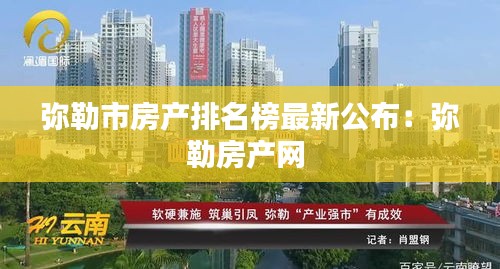 彌勒市房產(chǎn)排名榜最新公布：彌勒房產(chǎn)網(wǎng) 