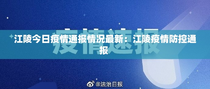 江陵今日疫情通報情況最新：江陵疫情防控通報 