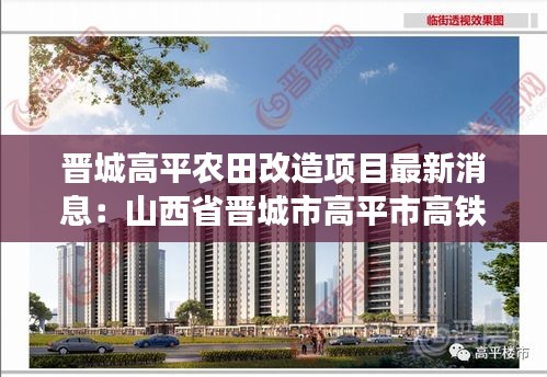 晉城高平農(nóng)田改造項(xiàng)目最新消息：山西省晉城市高平市高鐵新區(qū)規(guī)劃圖 