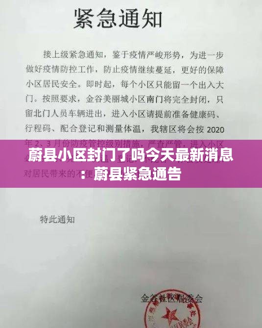 蔚縣小區(qū)封門(mén)了嗎今天最新消息：蔚縣緊急通告 