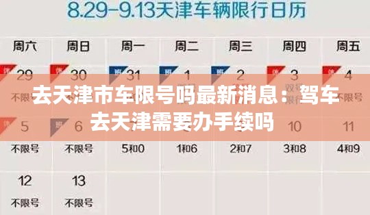 去天津市車(chē)限號(hào)嗎最新消息：駕車(chē)去天津需要辦手續(xù)嗎 