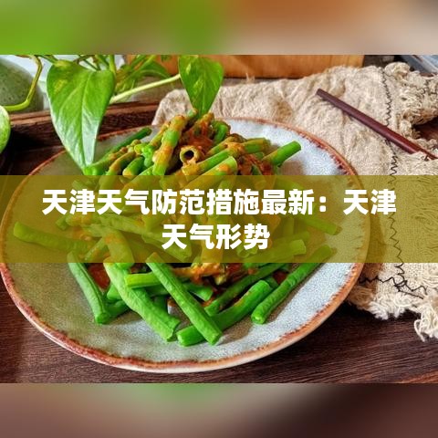 天津天氣防范措施最新：天津天氣形勢(shì) 