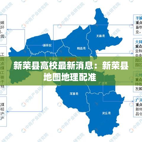 新榮縣高校最新消息：新榮縣地圖地理配準(zhǔn) 