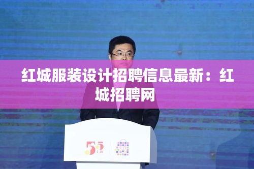 紅城服裝設(shè)計(jì)招聘信息最新：紅城招聘網(wǎng) 