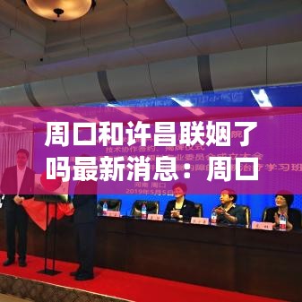 周口和許昌聯(lián)姻了嗎最新消息：周口離許昌近嗎 