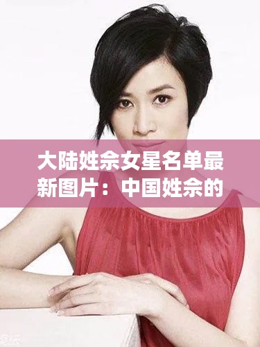 大陸姓佘女星名單最新圖片：中國姓佘的有多少人 