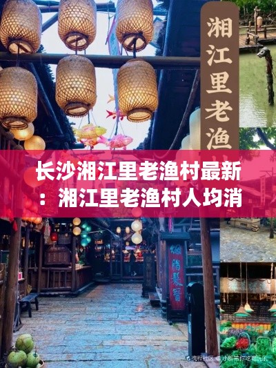 長(zhǎng)沙湘江里老漁村最新：湘江里老漁村人均消費(fèi) 