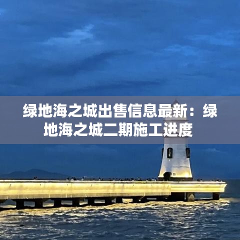 綠地海之城出售信息最新：綠地海之城二期施工進度 