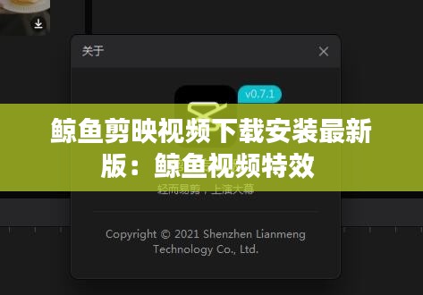 鯨魚(yú)剪映視頻下載安裝最新版：鯨魚(yú)視頻特效 