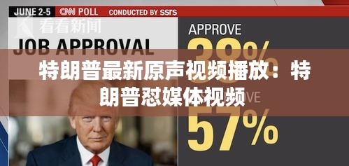 特朗普最新原聲視頻播放：特朗普懟媒體視頻 