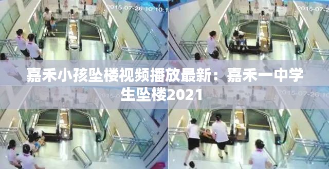 嘉禾小孩墜樓視頻播放最新：嘉禾一中學生墜樓2021 