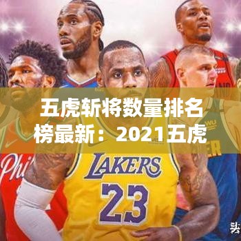 五虎斬將數(shù)量排名榜最新：2021五虎將 