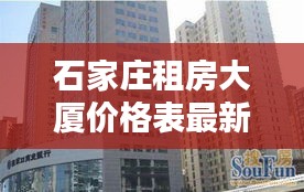 石家莊租房大廈價(jià)格表最新：石家莊租房房?jī)r(jià)多少 