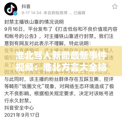 淮北罵人新聞最新事件視頻：淮北方言大全搞笑視頻 