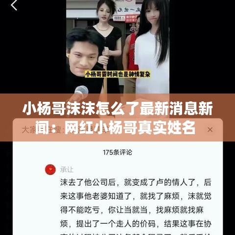 小楊哥沫沫怎么了最新消息新聞：網(wǎng)紅小楊哥真實姓名 