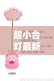 超小臺(tái)燈最新款2024款：小的臺(tái)燈 