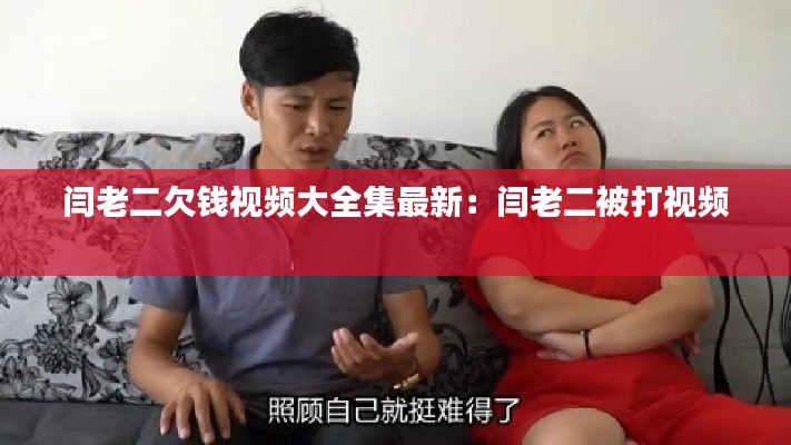 閆老二欠錢(qián)視頻大全集最新：閆老二被打視頻 