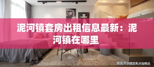 泥河鎮(zhèn)套房出租信息最新：泥河鎮(zhèn)在哪里 