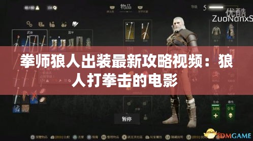 拳師狼人出裝最新攻略視頻：狼人打拳擊的電影 