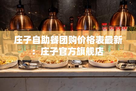 莊子自助餐團(tuán)購價(jià)格表最新：莊子官方旗艦店 
