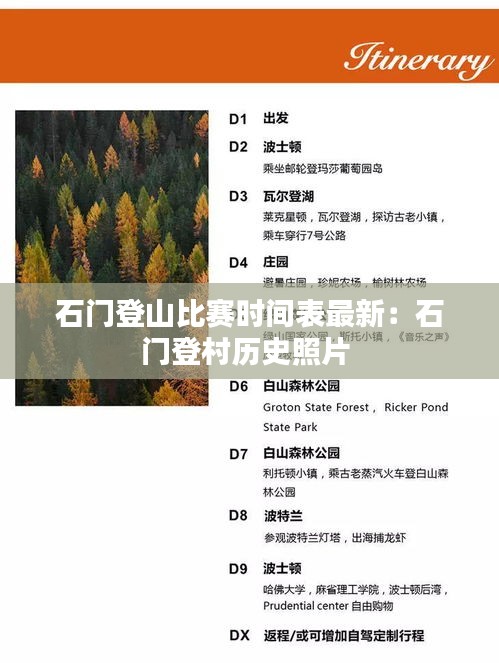 石門登山比賽時(shí)間表最新：石門登村歷史照片 