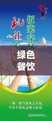 綠色餐飲提醒標(biāo)語(yǔ)大全最新：綠色餐館的廣告宣傳 