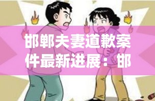 邯鄲夫妻道歉案件最新進展：邯鄲發(fā)生一起情殺案 