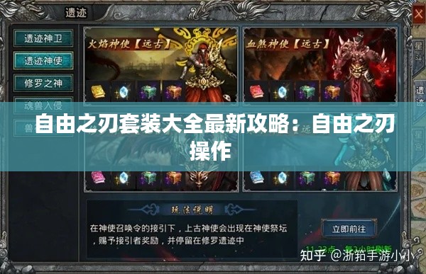 自由之刃套裝大全最新攻略：自由之刃操作 