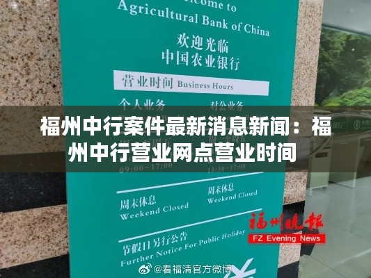 福州中行案件最新消息新聞：福州中行營(yíng)業(yè)網(wǎng)點(diǎn)營(yíng)業(yè)時(shí)間 