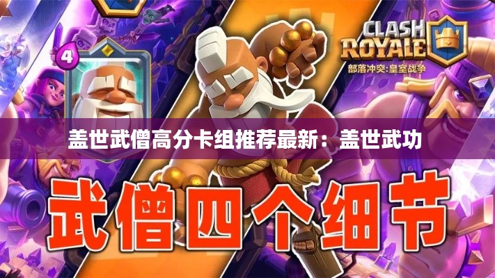 蓋世武僧高分卡組推薦最新：蓋世武功 