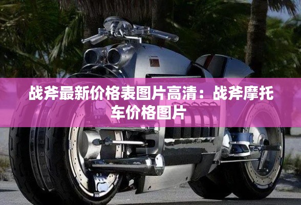 戰(zhàn)斧最新價(jià)格表圖片高清：戰(zhàn)斧摩托車價(jià)格圖片 