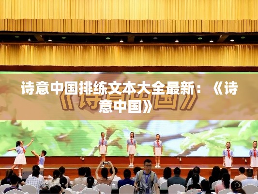 詩意中國排練文本大全最新：《詩意中國》 