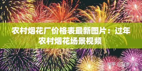 農(nóng)村煙花廠價格表最新圖片：過年農(nóng)村煙花場景視頻 