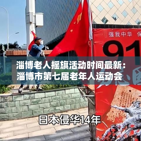淄博老人搖旗活動時間最新：淄博市第七屆老年人運動會 