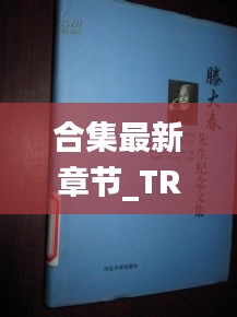 合集最新章節(jié)_TR合集全文閱讀_：t大小說文集 