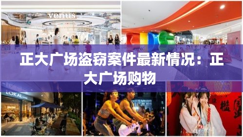 正大廣場盜竊案件最新情況：正大廣場購物 