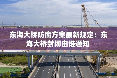 東海大橋防腐方案最新規(guī)定：東海大橋封閉由誰(shuí)通知 