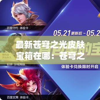 最新蒼穹之光皮膚寶箱在哪：蒼穹之光皮膚抽中概率 