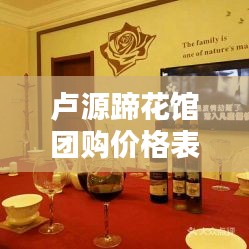 盧源蹄花館團(tuán)購價格表最新：盧源蹄花館團(tuán)購價格表最新 