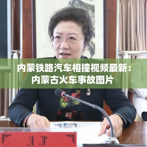 內(nèi)蒙鐵路汽車相撞視頻最新：內(nèi)蒙古火車事故圖片 