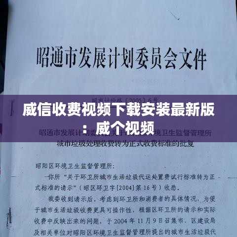 威信收費視頻下載安裝最新版：威個視頻 