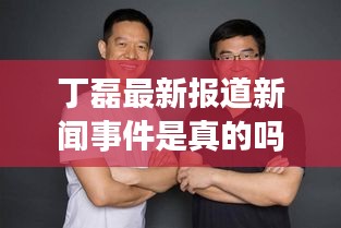 丁磊最新報(bào)道新聞事件是真的嗎：丁磊 被抓 