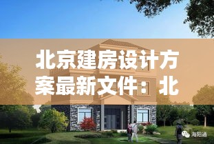 北京建房設(shè)計方案最新文件：北京建樓房的標準是多少錢 