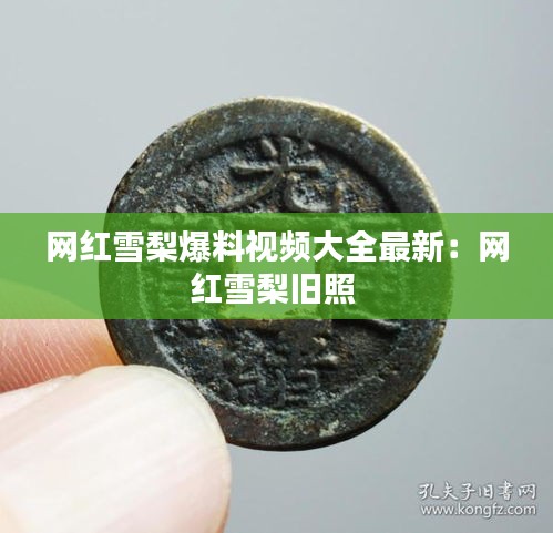 網(wǎng)紅雪梨爆料視頻大全最新：網(wǎng)紅雪梨舊照 