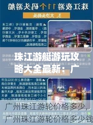珠江游艇游玩攻略大全最新：廣州珠江游艇價(jià)格 