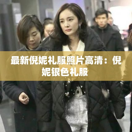 最新倪妮禮服照片高清：倪妮銀色禮服 