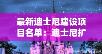 最新迪士尼建設(shè)項(xiàng)目名單：迪士尼擴(kuò)建計(jì)劃 