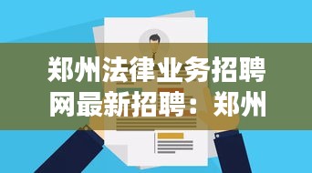 鄭州法律業(yè)務(wù)招聘網(wǎng)最新招聘：鄭州法律服務(wù) 